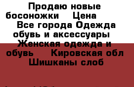 Продаю новые босоножки  › Цена ­ 3 800 - Все города Одежда, обувь и аксессуары » Женская одежда и обувь   . Кировская обл.,Шишканы слоб.